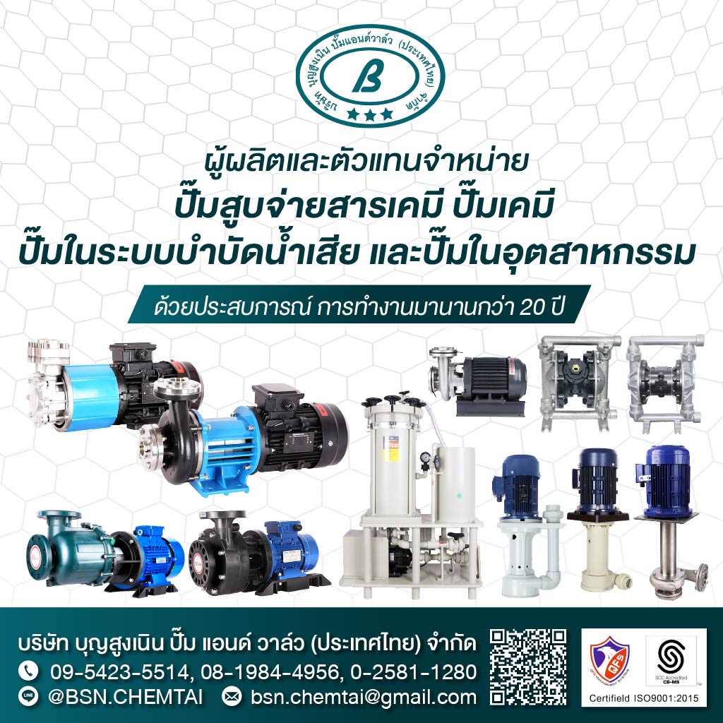 บุญสูงเนินปั๊มแอนด์วาล์ว ผู้ผลิตจำหน่ายปั๊มเคมีปั๊มน้ำเสีย
