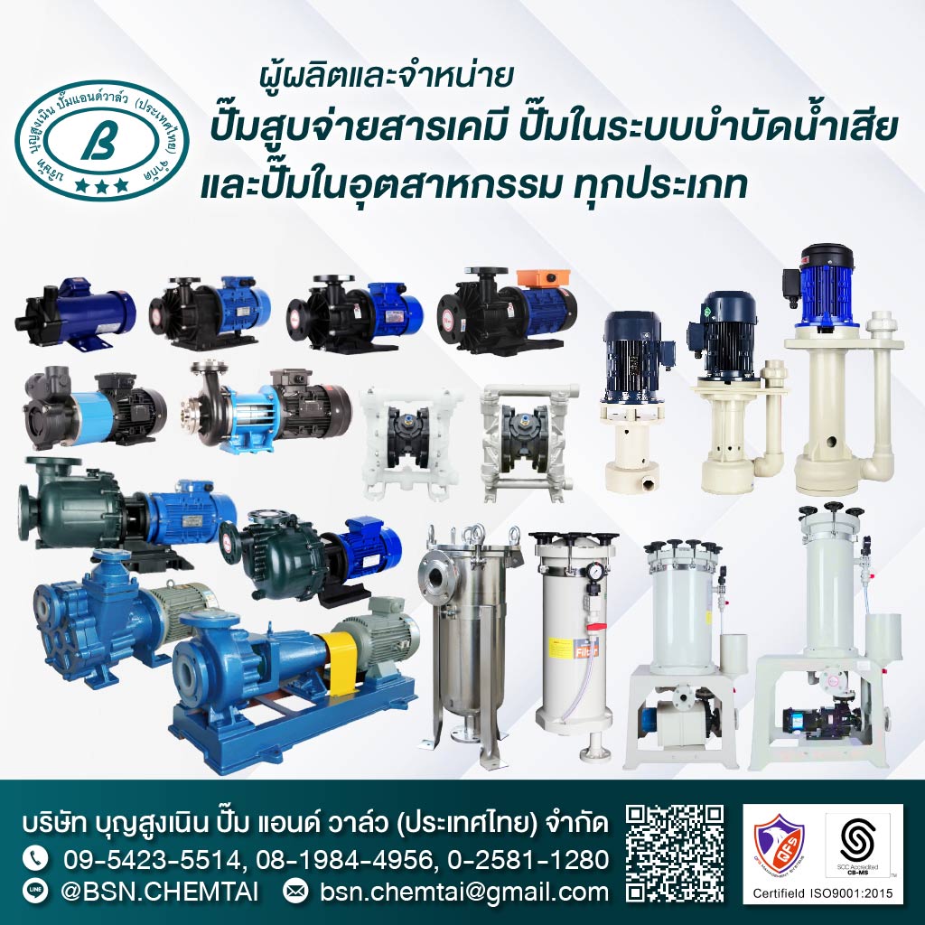 บุญสูงเนินปั๊มแอนด์วาล์ว ผู้ผลิตจำหน่ายปั๊มเคมีปั๊มน้ำเสีย